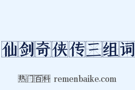 仙剑奇侠传三组词是什么意思的图片
